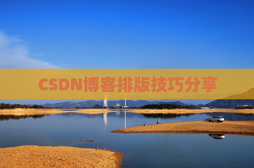 CSDN博客排版技巧分享